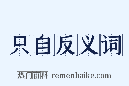 只自反义词是什么意思的图片